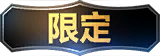 限定
