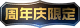 限定