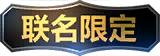 限定