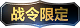 限定