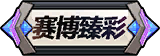 限定