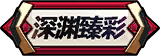 限定
