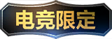 限定