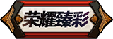 限定