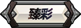 限定