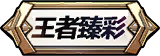 限定