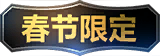 限定
