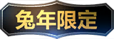 限定