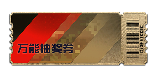 万能抽奖券