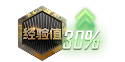 经验卡+30%