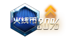 火线币卡 +30%