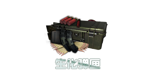 生化弹匣