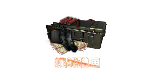 挑战弹匣（挑战模式专用弹匣）