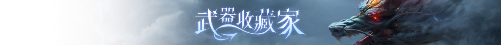 名片 - 武器收藏家限定