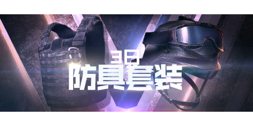 防具套装（3日）