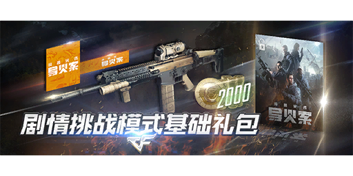 剧情挑战模式基础礼包