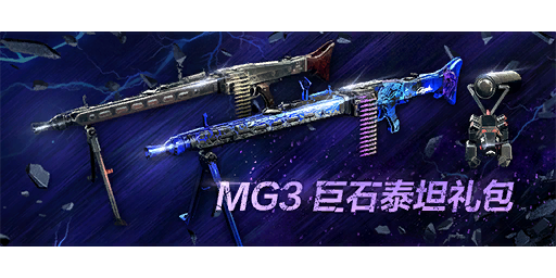 MG3巨石泰坦礼包