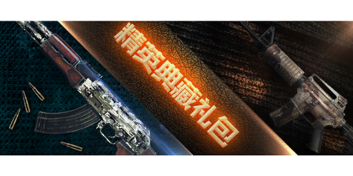 精英典藏礼包