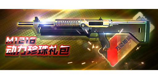 M1216动力珍珠礼包