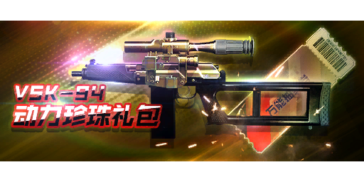 VSK-94动力珍珠礼包