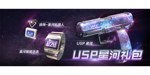 USP星河礼包