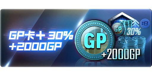 2000GP礼包