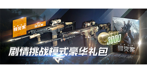 剧情挑战模式豪华礼包