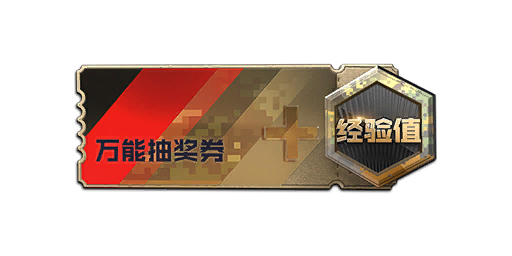 经验卡+30%（100日）+ 万能抽奖券（100个）