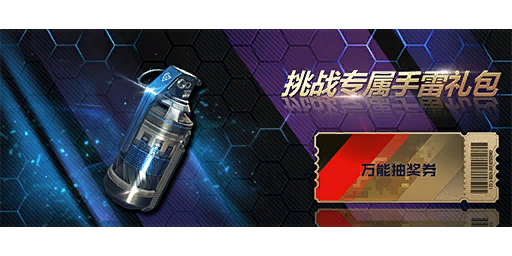 挑战专属手雷礼包