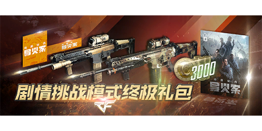 剧情挑战模式终极礼包