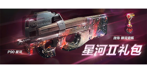 星河Ⅱ礼包