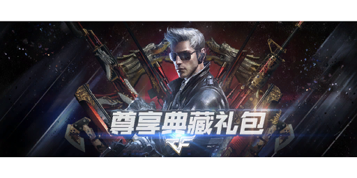 尊享典藏礼包