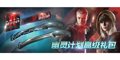幽灵计划高级礼包