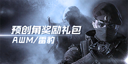 预创角奖励礼包（AWM/雷豹）