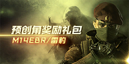 预创角奖励礼包（M14EBR/雷豹）