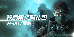 预创角奖励礼包（M4A1/雷豹）
