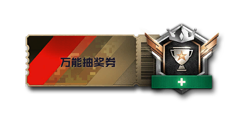 每月1元抽奖券