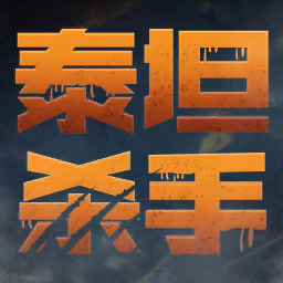 头像 - 泰坦杀手