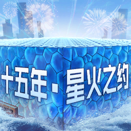 头像 - 十五周年-星火之约