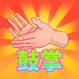 头像 - 鼓掌