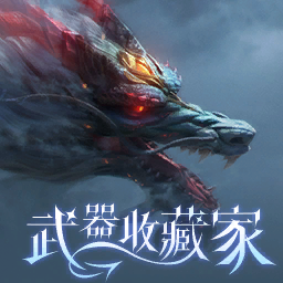 头像 - 武器收藏家限定
