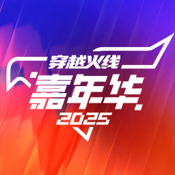 头像 - 2025火线嘉年华