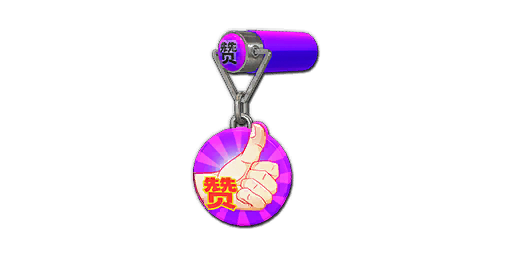 挂饰 - 赞